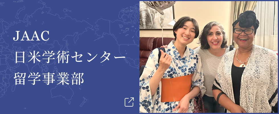 JAAC日本学術センター留学事業部